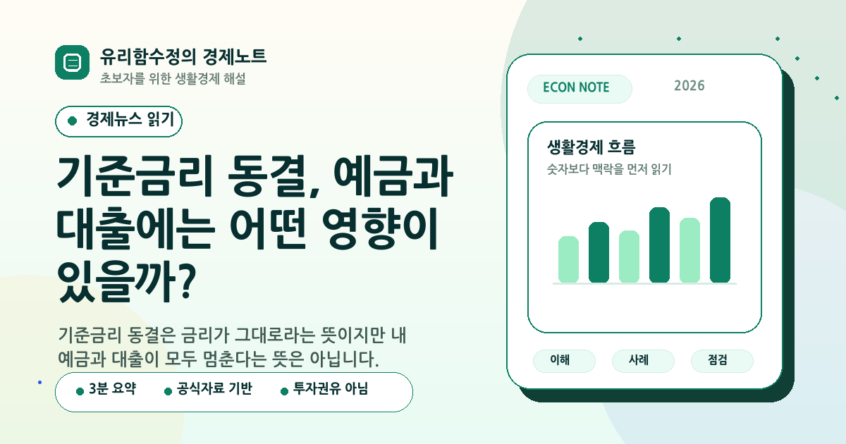 기준금리 동결, 예금과 대출에는 어떤 영향이 있을까?