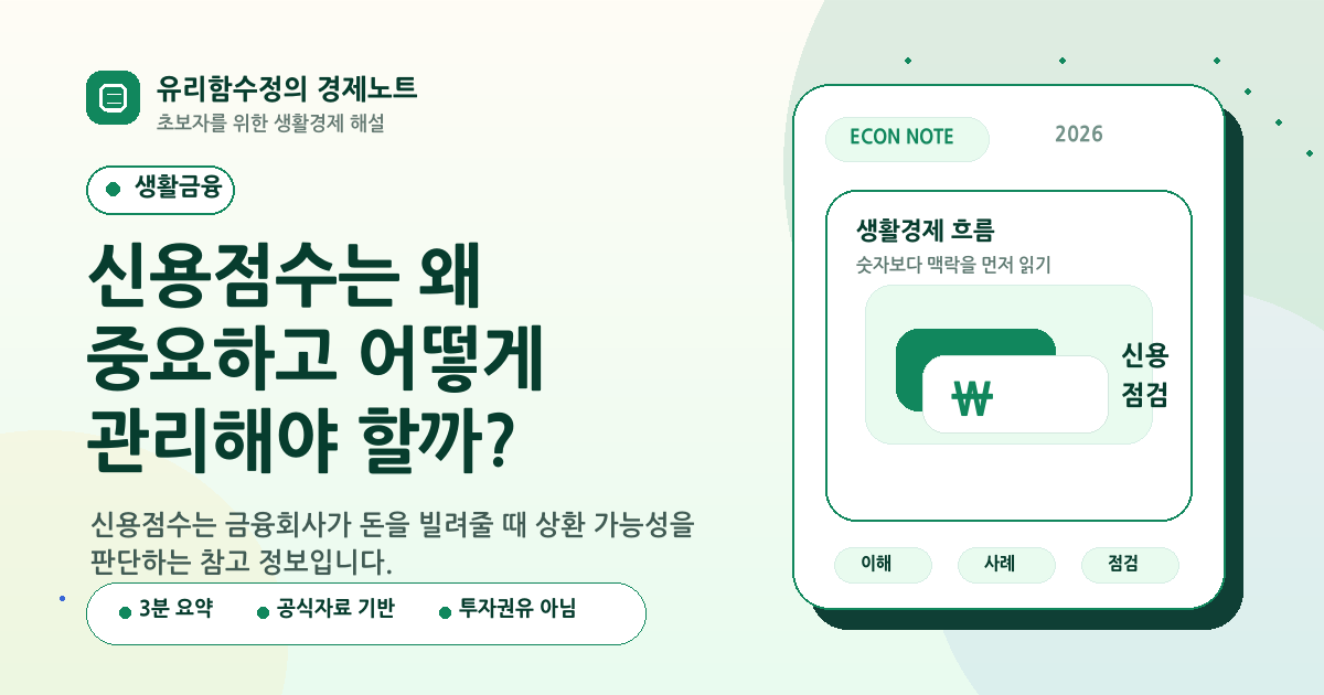 신용점수는 왜 중요하고 어떻게 관리해야 할까?