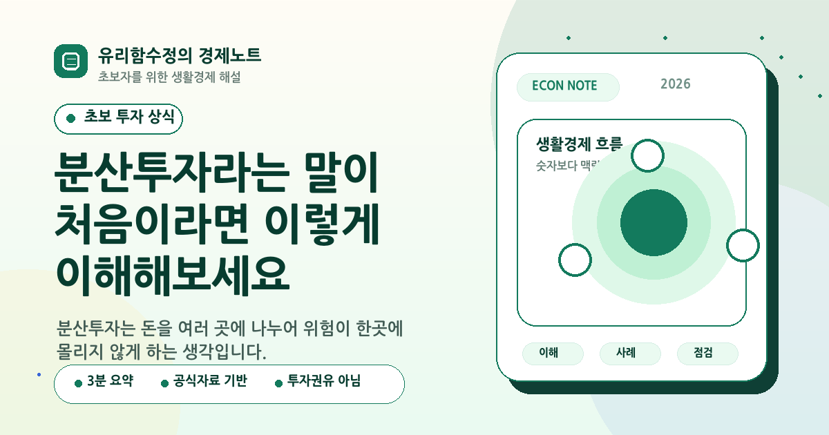 분산투자라는 말이 처음이라면 이렇게 이해해보세요