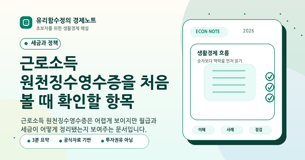 근로소득 원천징수영수증을 처음 볼 때 확인할 항목