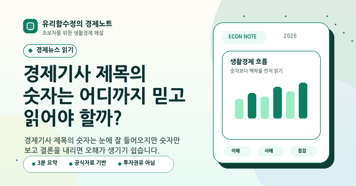 경제기사 제목의 숫자는 어디까지 믿고 읽어야 할까?