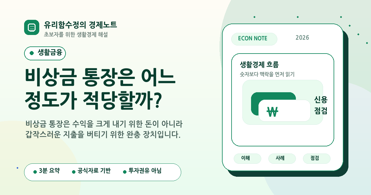 비상금 통장은 어느 정도가 적당할까?