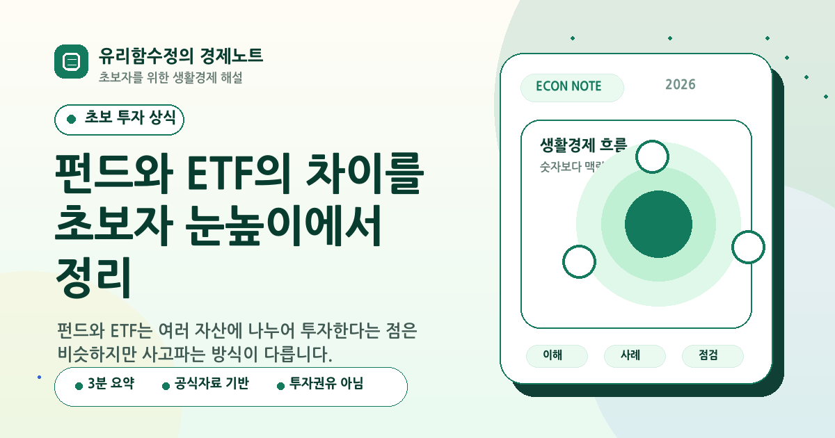 펀드와 ETF의 차이를 초보자 눈높이에서 정리