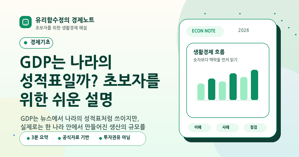 GDP는 나라의 성적표일까? 초보자를 위한 쉬운 설명