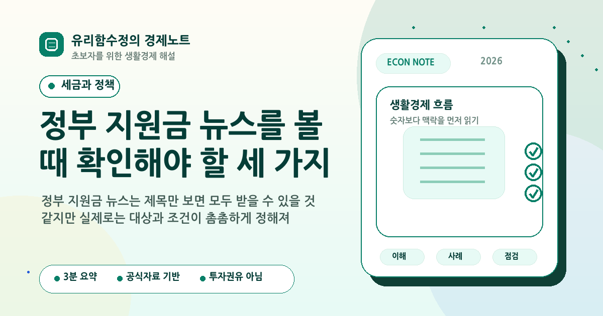 정부 지원금 뉴스를 볼 때 확인해야 할 세 가지