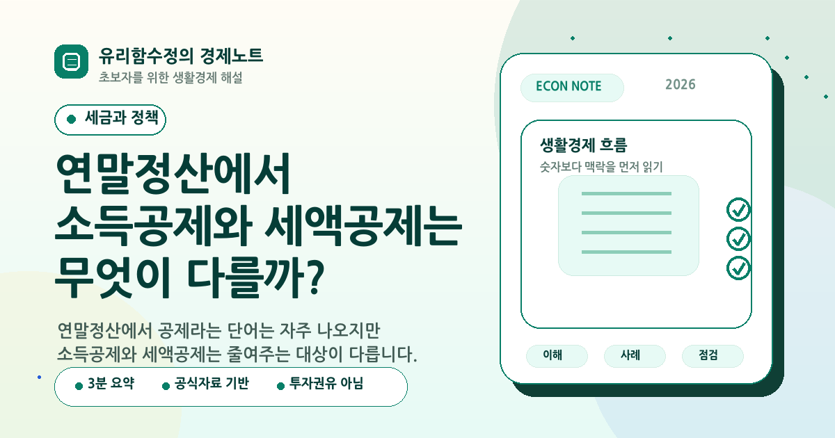 연말정산에서 소득공제와 세액공제는 무엇이 다를까?