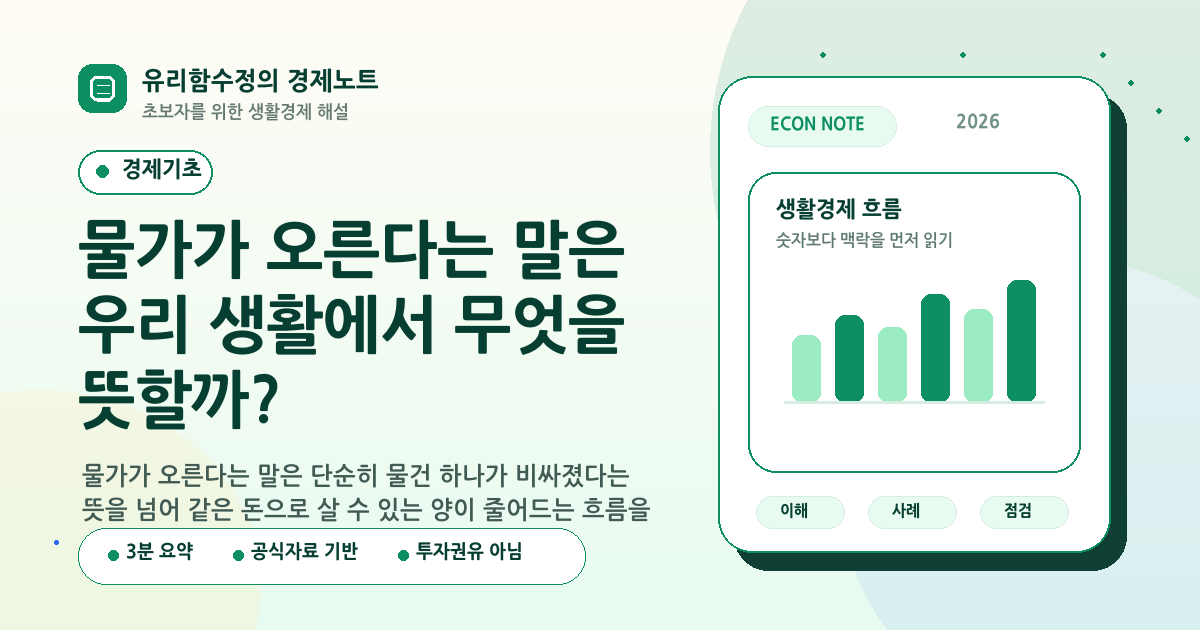 물가가 오른다는 말은 우리 생활에서 무엇을 뜻할까?