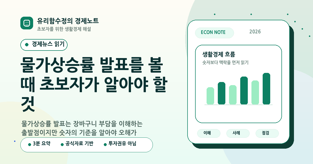 물가상승률 발표를 볼 때 초보자가 알아야 할 것