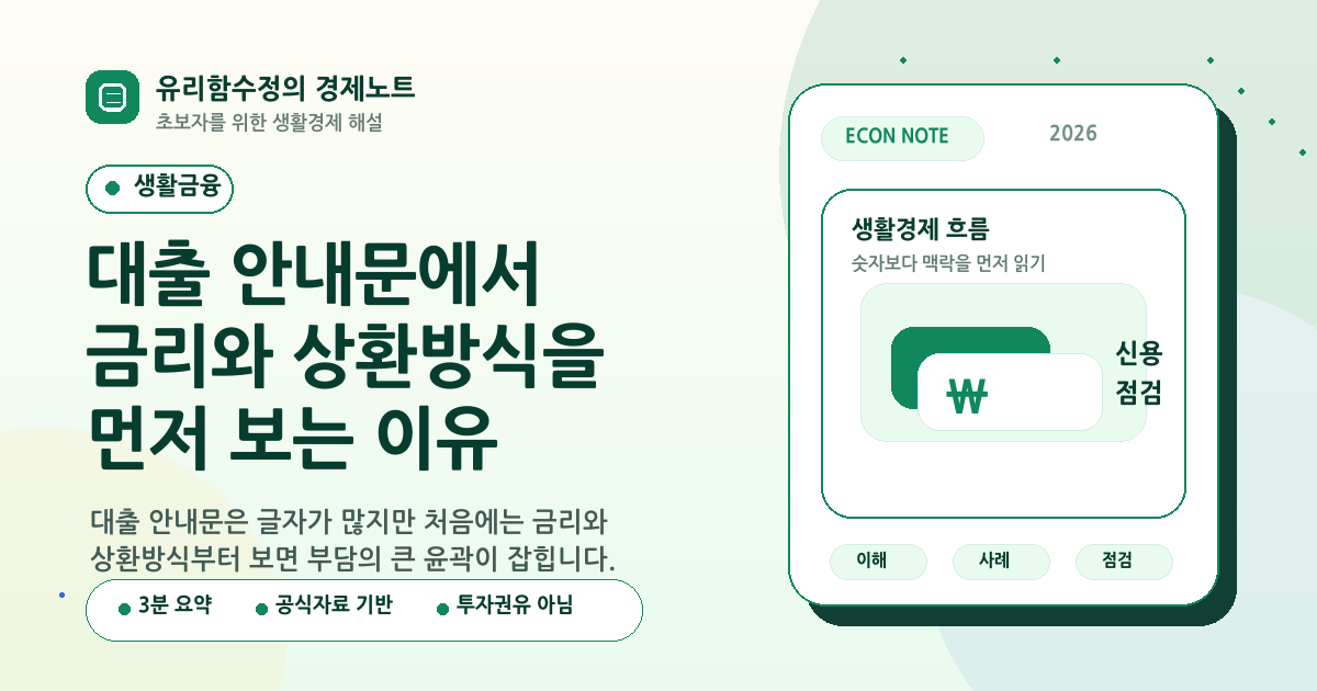 대출 안내문에서 금리와 상환방식을 먼저 보는 이유