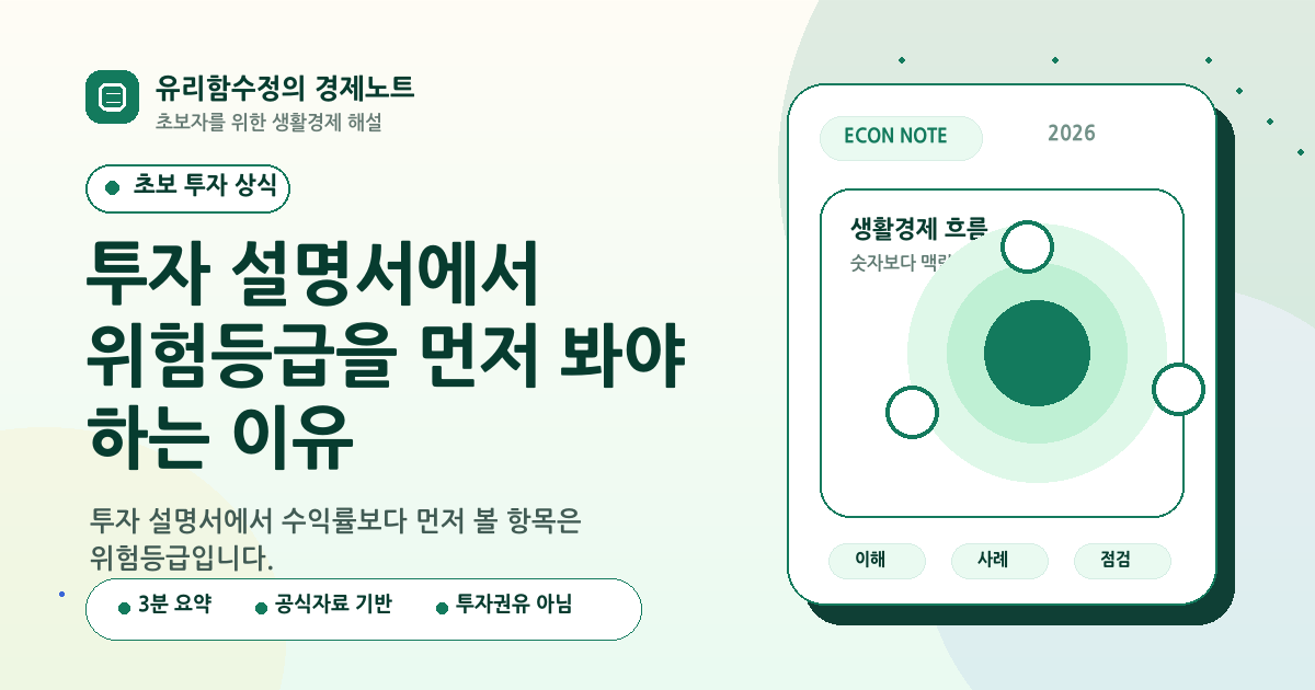 투자 설명서에서 위험등급을 먼저 봐야 하는 이유