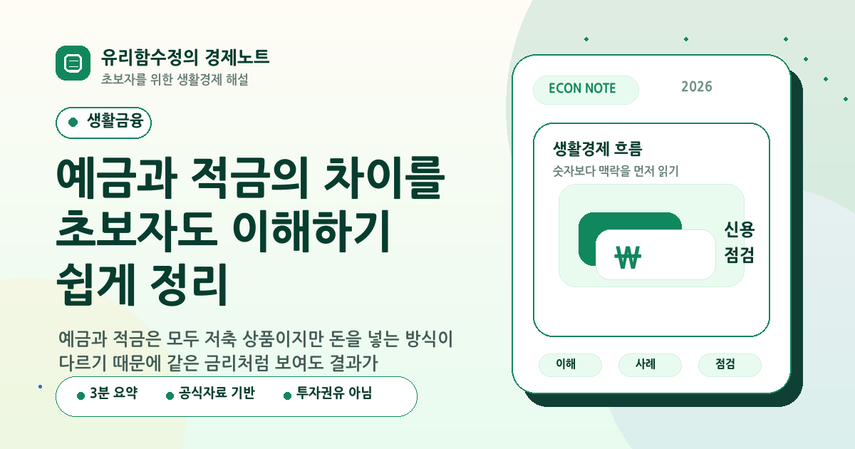 예금과 적금의 차이를 초보자도 이해하기 쉽게 정리