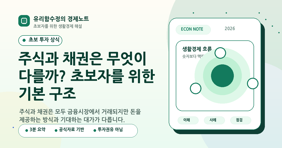 주식과 채권은 무엇이 다를까? 초보자를 위한 기본 구조