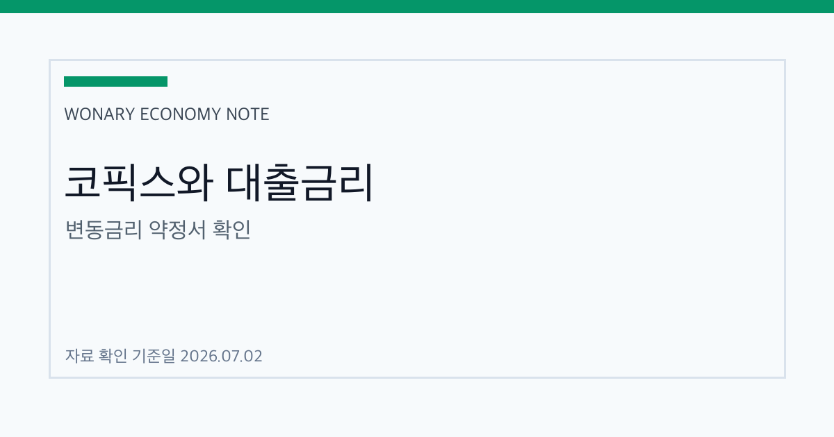 코픽스 금리를 대출자가 확인해야 하는 이유