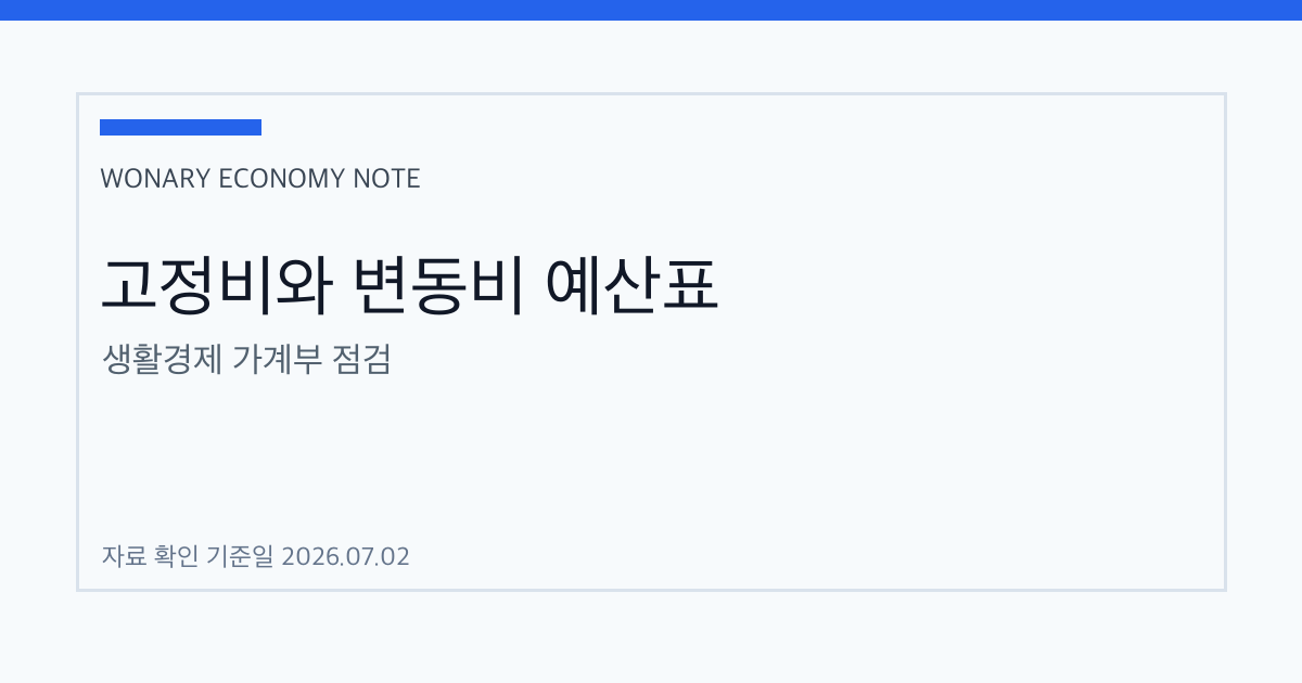 고정비와 변동비를 나누면 가계부가 쉬워지는 이유