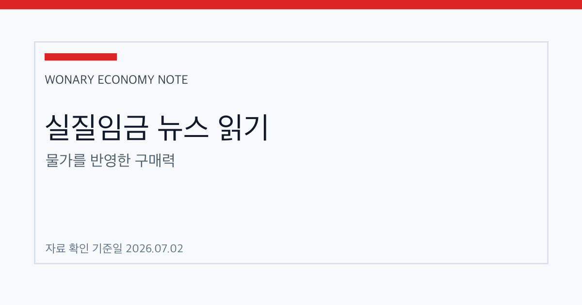 경제뉴스의 실질임금이라는 표현을 읽는 방법