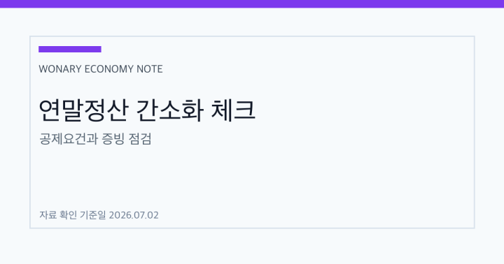연말정산 간소화 자료를 볼 때 빠뜨리기 쉬운 점